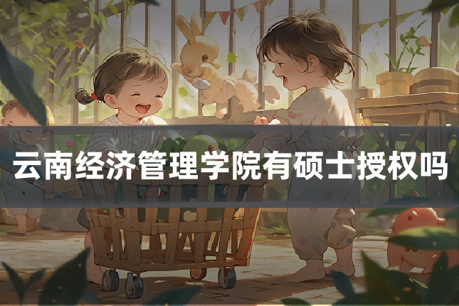 云南经济管理学院有硕士授权吗