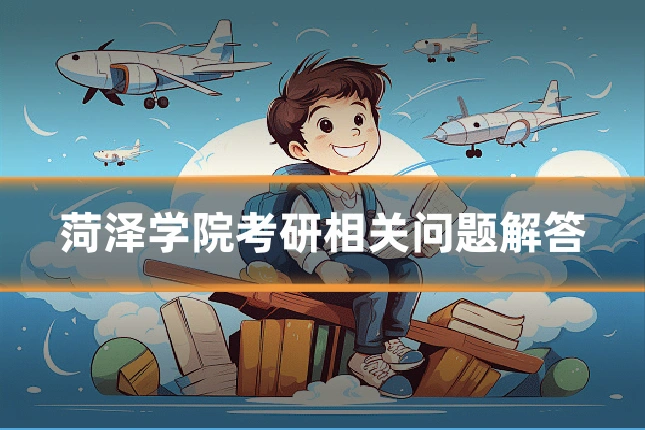 菏泽学院考研相关问题解答