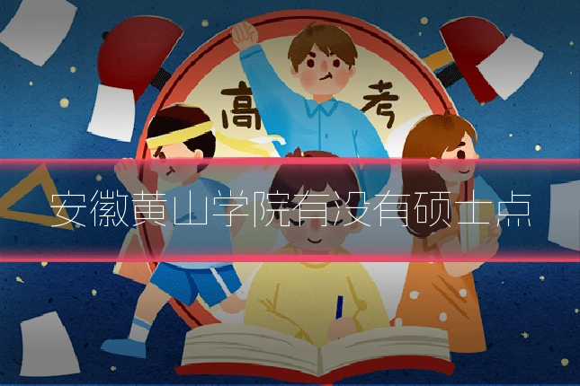 安徽黄山学院有没有硕士点
