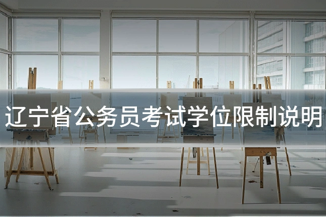 辽宁省公务员考试学位限制说明