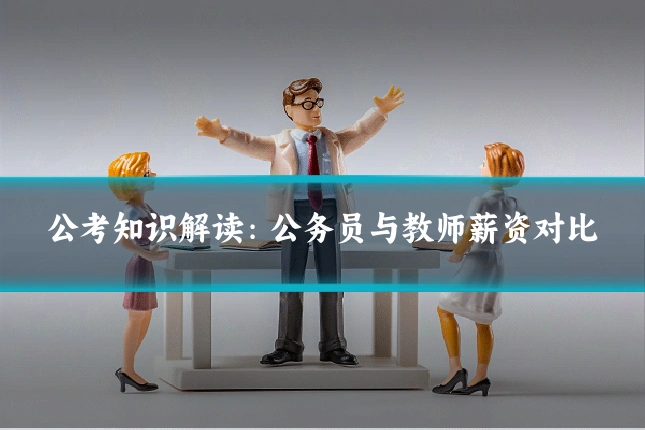 公考知识解读：公务员与教师薪资对比
