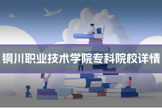 铜川职业技术学院专科院校详情
