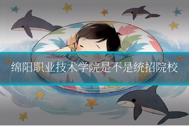 绵阳职业技术学院是不是统招院校