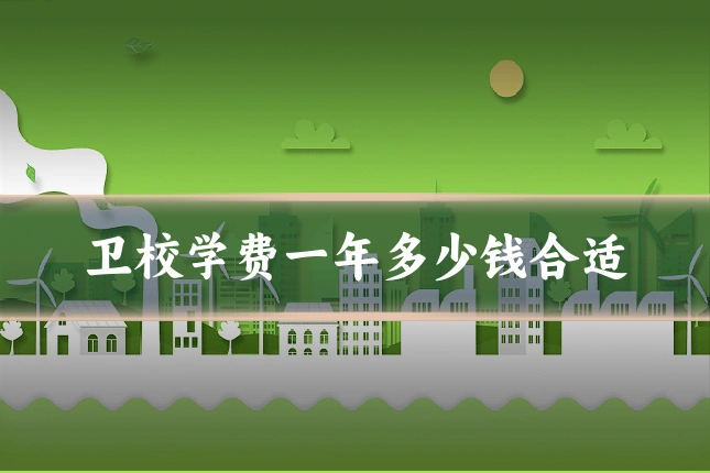 卫校学费一年多少钱合适