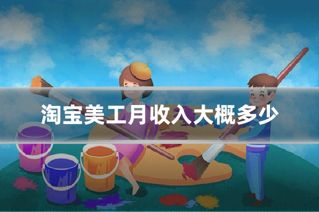 淘宝美工月收入大概多少