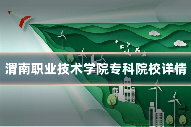 渭南职业技术学院专科院校详情