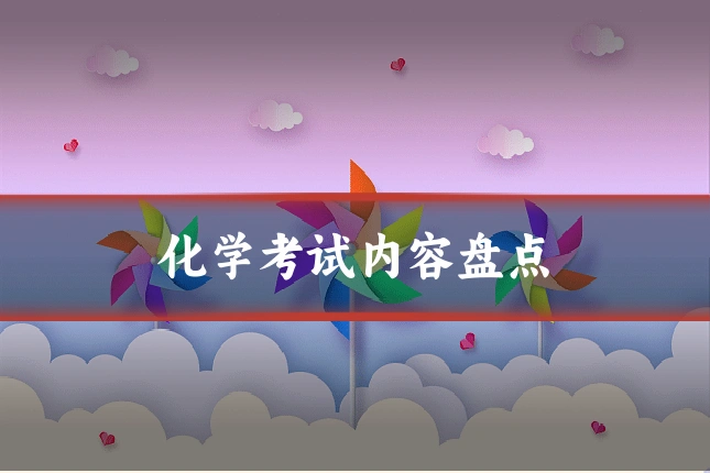 化学考试内容盘点