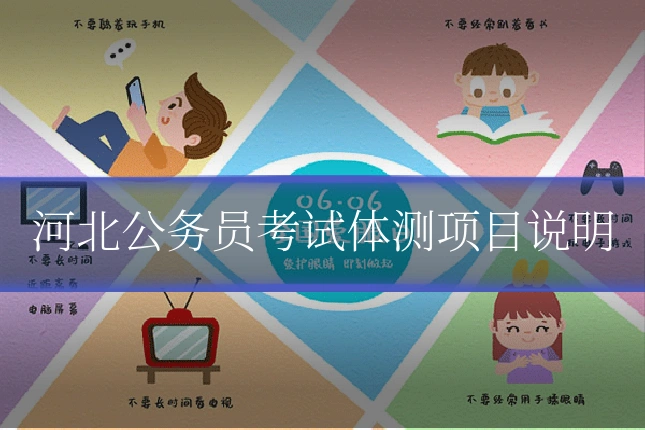 河北公务员考试体测项目说明