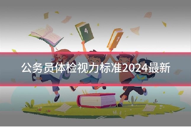 公务员体检视力标准2024最新