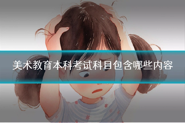 美术教育本科考试科目包含哪些内容