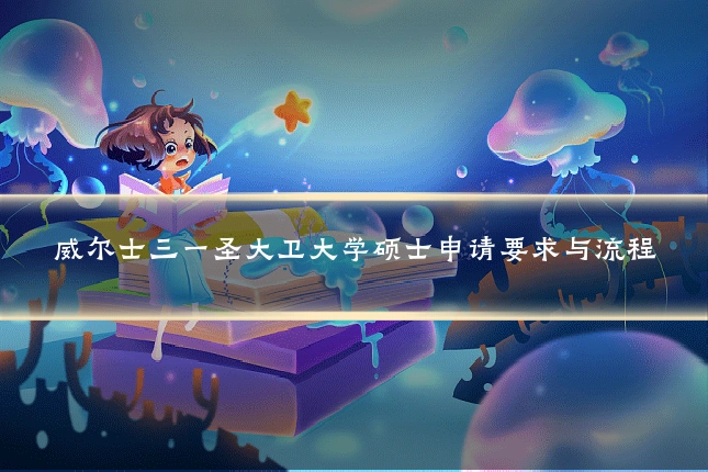 威尔士三一圣大卫大学硕士申请要求与流程