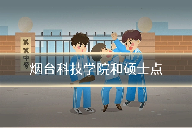 烟台科技学院和硕士点