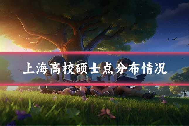 上海高校硕士点分布情况