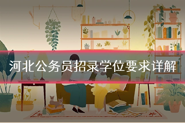 河北公务员招录学位要求详解