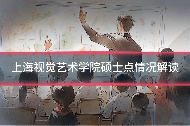 上海视觉艺术学院硕士点情况解读