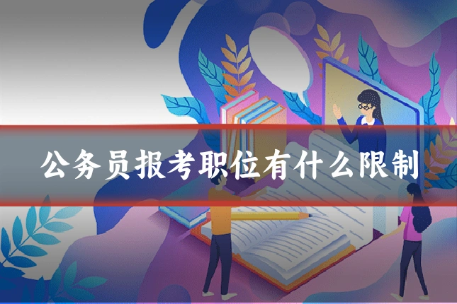 公务员报考职位有什么限制