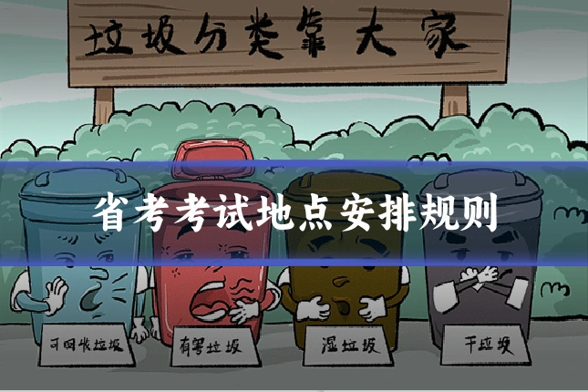 省考考试地点安排规则