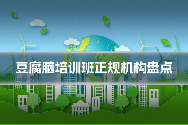 豆腐脑培训班正规机构盘点
