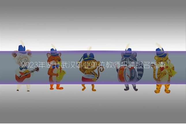 2023年湖北武汉事业单位教师招聘报名指南