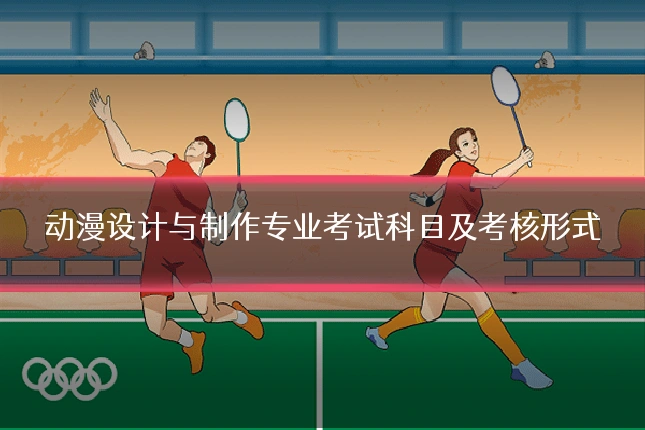动漫设计与制作专业考试科目及考核形式