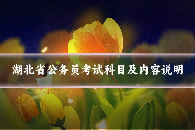 湖北省公务员考试科目及内容说明