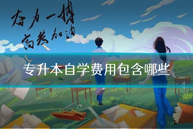 专升本自学费用包含哪些
