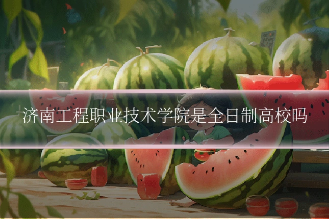 济南工程职业技术学院是全日制高校吗