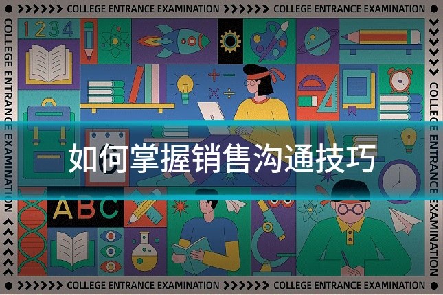 如何掌握销售沟通技巧
