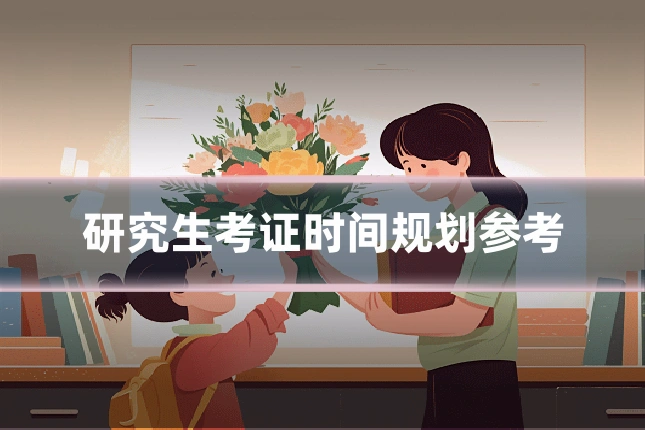 研究生考证时间规划参考