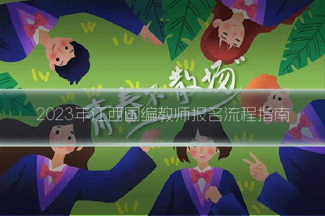 2023年江西国编教师报名流程指南