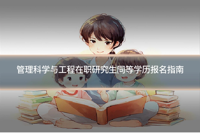 管理科学与工程在职研究生同等学历报名指南