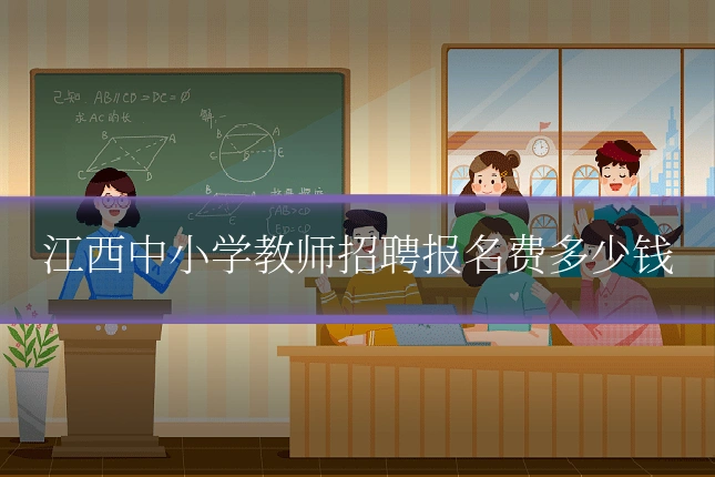江西中小学教师招聘报名费多少钱
