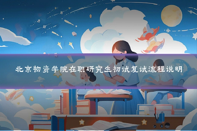 北京物资学院在职研究生初试复试流程说明