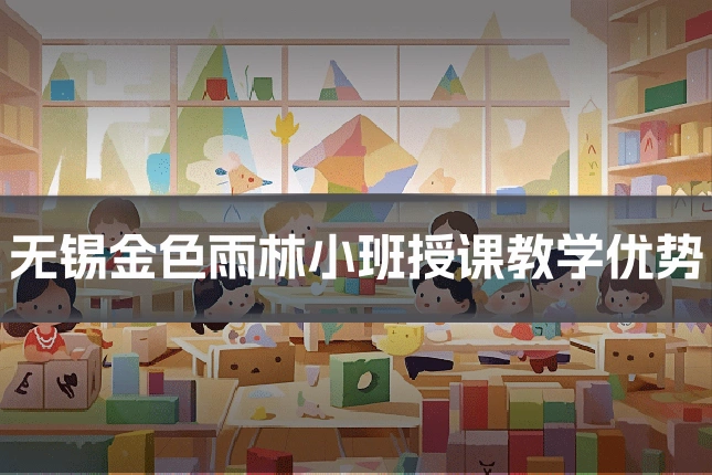 无锡金色雨林小班授课教学优势