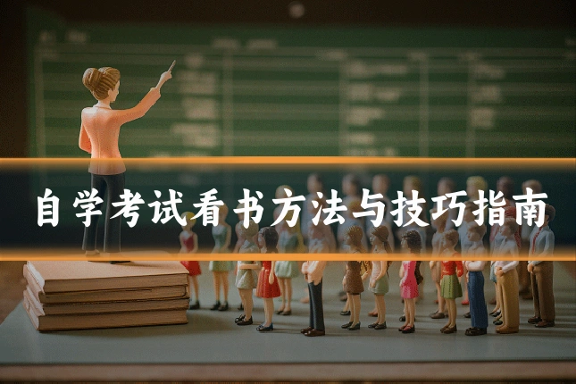 自学考试看书方法与技巧指南