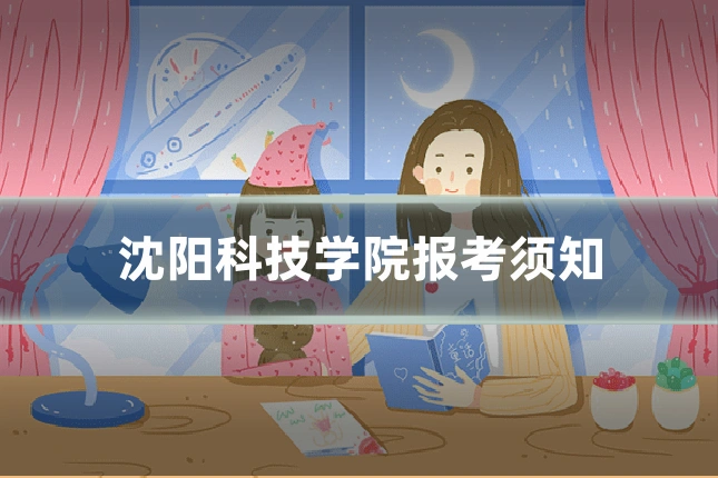 沈阳科技学院报考须知