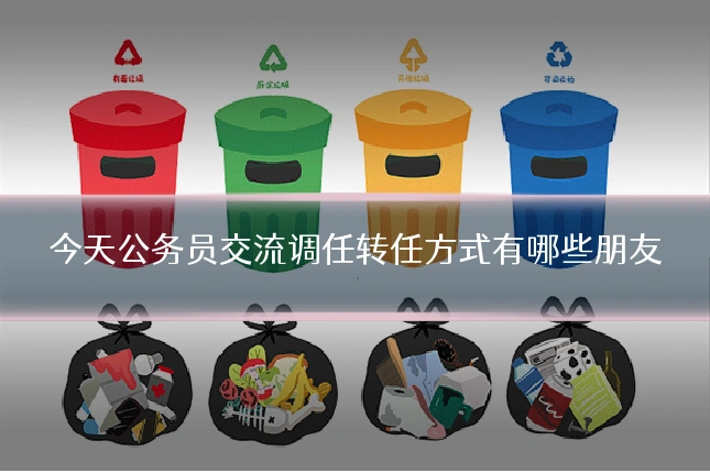今天公务员交流调任转任方式有哪些朋友