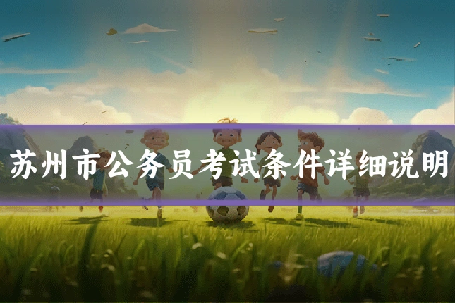 苏州市公务员考试条件详细说明