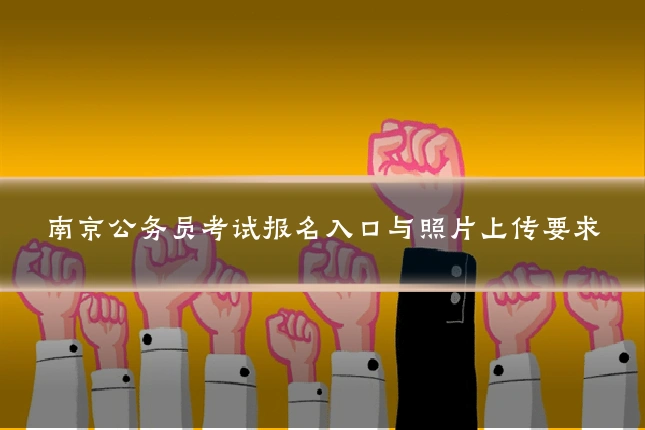 南京公务员考试报名入口与照片上传要求