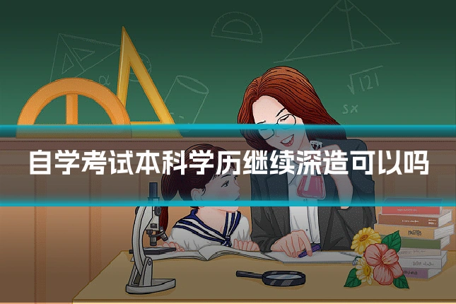 自学考试本科学历继续深造可以吗