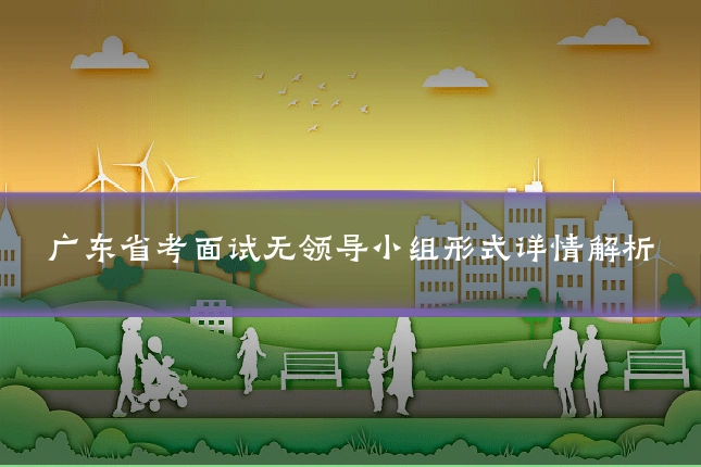 广东省考面试无领导小组形式详情解析