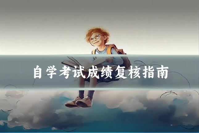 自学考试成绩复核指南