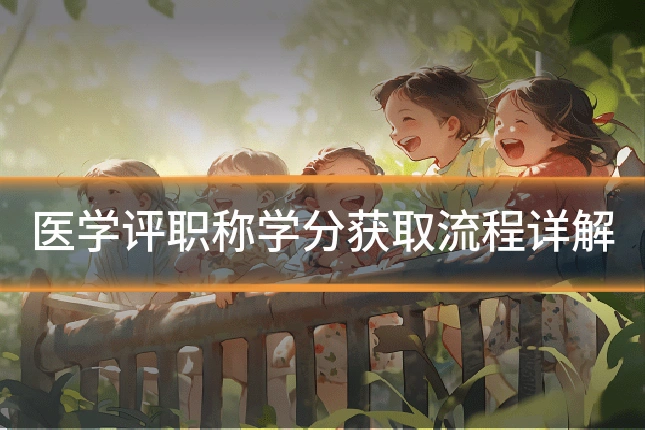 医学评职称学分获取流程详解