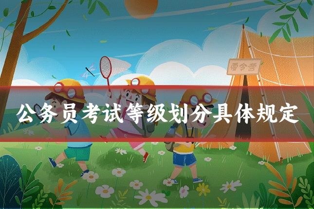 公务员考试等级划分具体规定