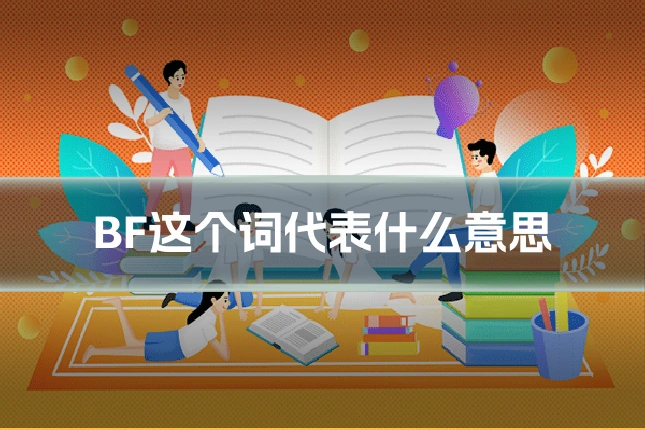 BF这个词代表什么意思