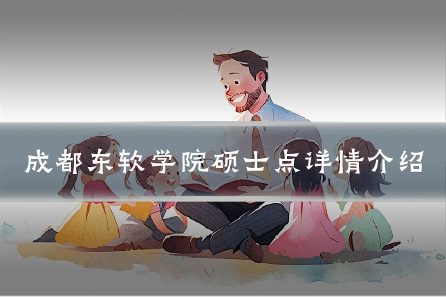 成都东软学院硕士点详情介绍