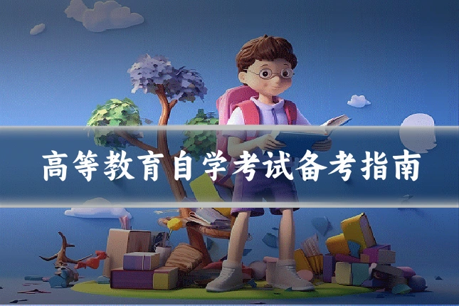 高等教育自学考试备考指南