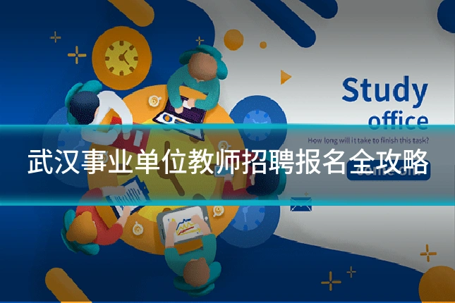 武汉事业单位教师招聘报名全攻略