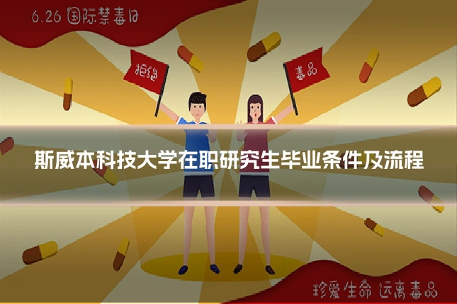 斯威本科技大学在职研究生毕业条件及流程