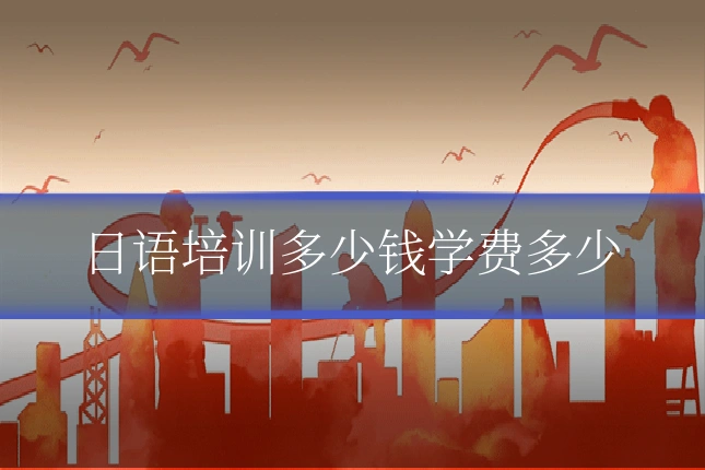 日语培训多少钱学费多少